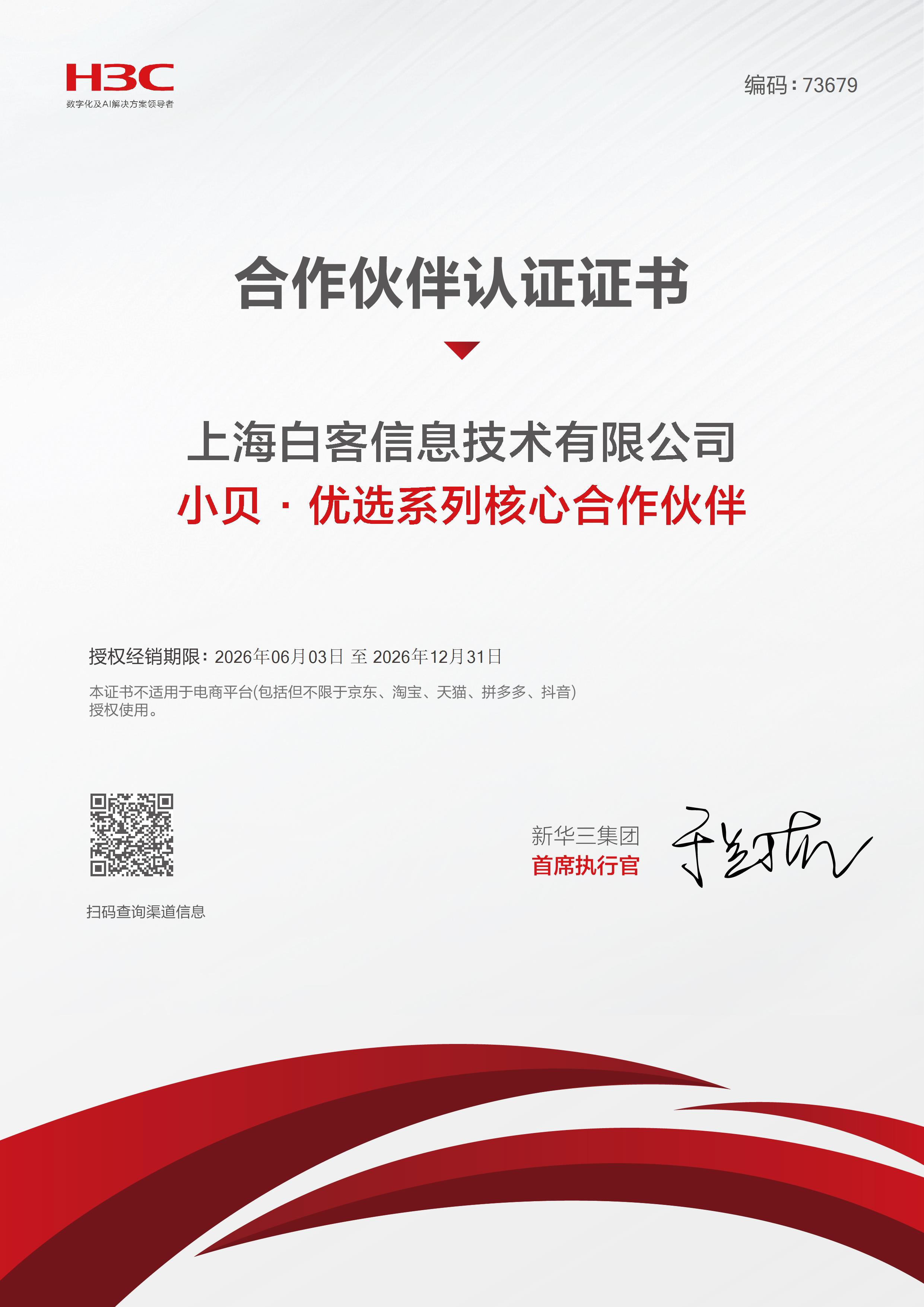 上海白客信息技术有限公司_小贝·优选系列核心合作伙伴_20260604195503
